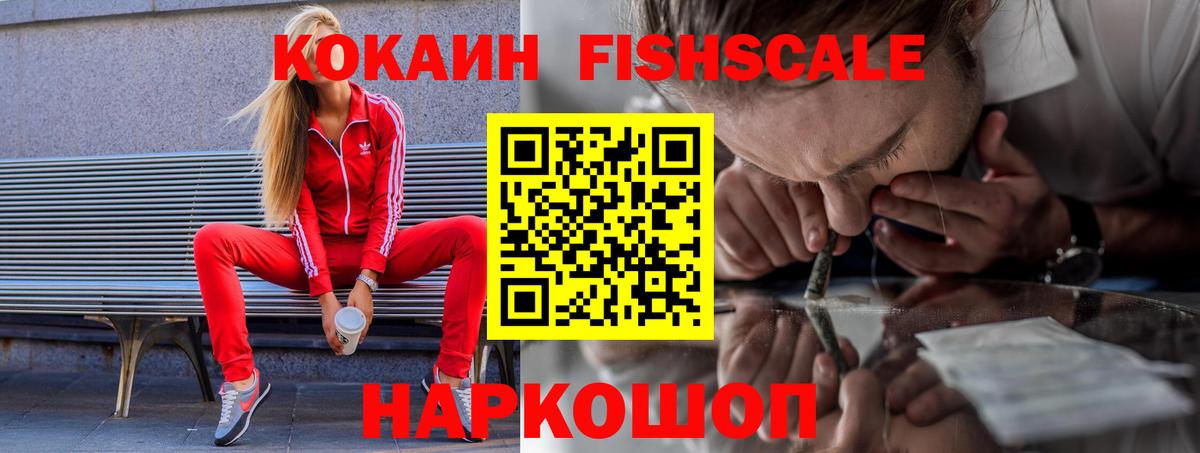 Кокаин FishScale Переславль-Залесский