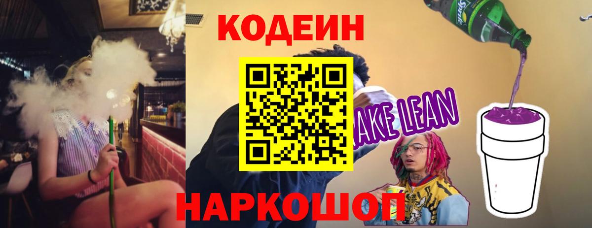Кодеин Purple Drank Переславль-Залесский